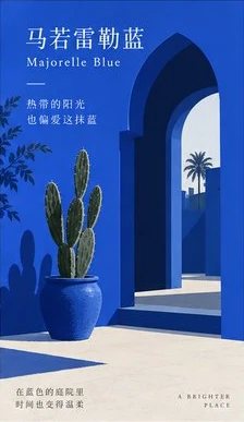 马若雷勒蓝 Majorelle Blue