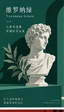 维罗纳绿 Veronese Green
