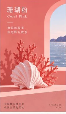 珊瑚粉 Coral Pink