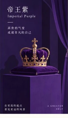 帝王紫 Imperial Purple