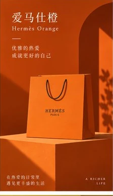 爱马仕橙 Hermès Orange