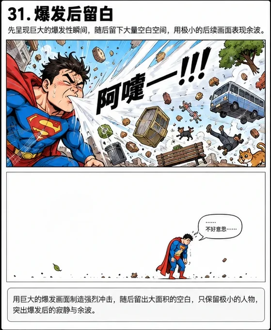 爆发后留白