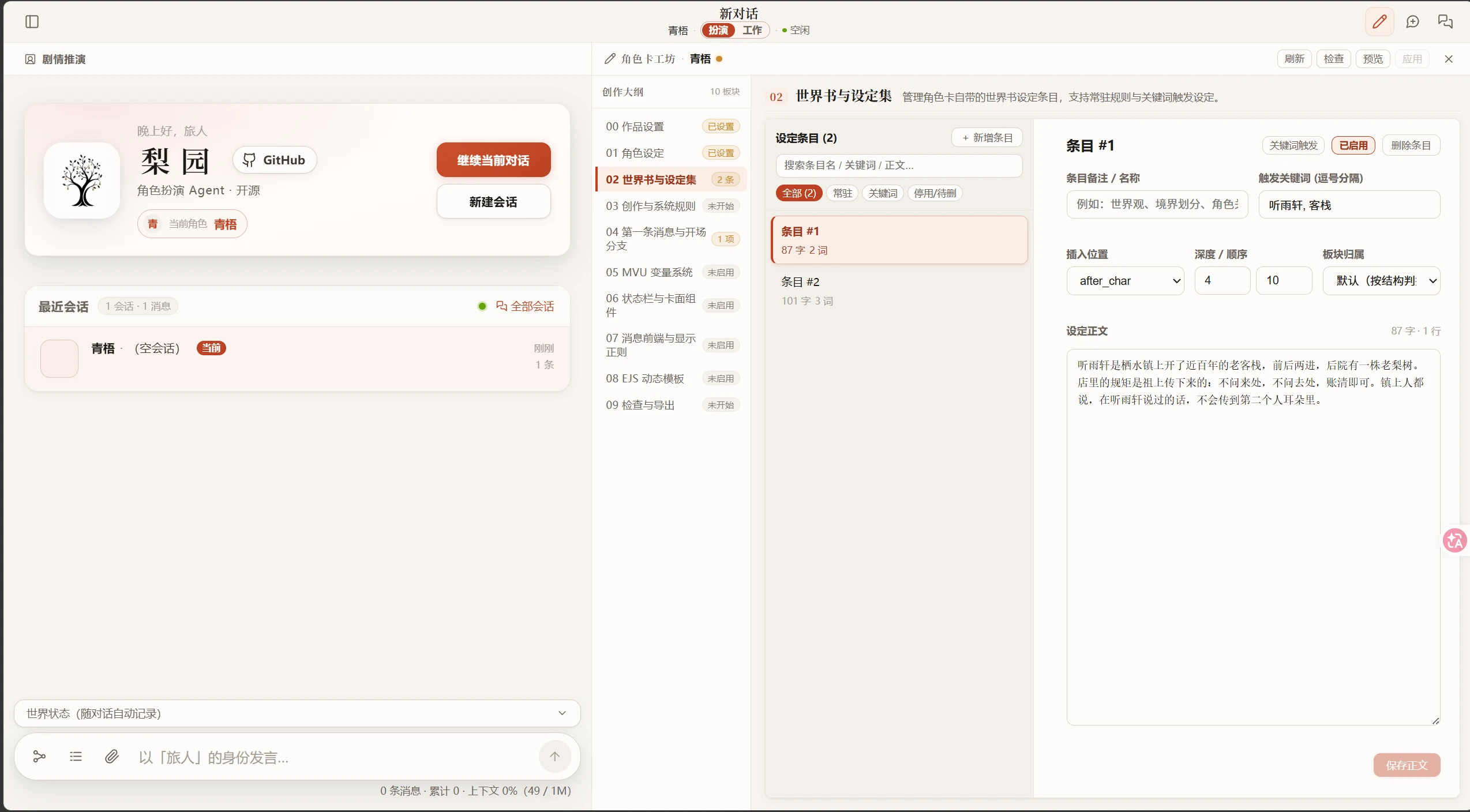 角色卡工坊:左边是剧情推演,右边是创作大纲十个板块和世界书条目编辑器