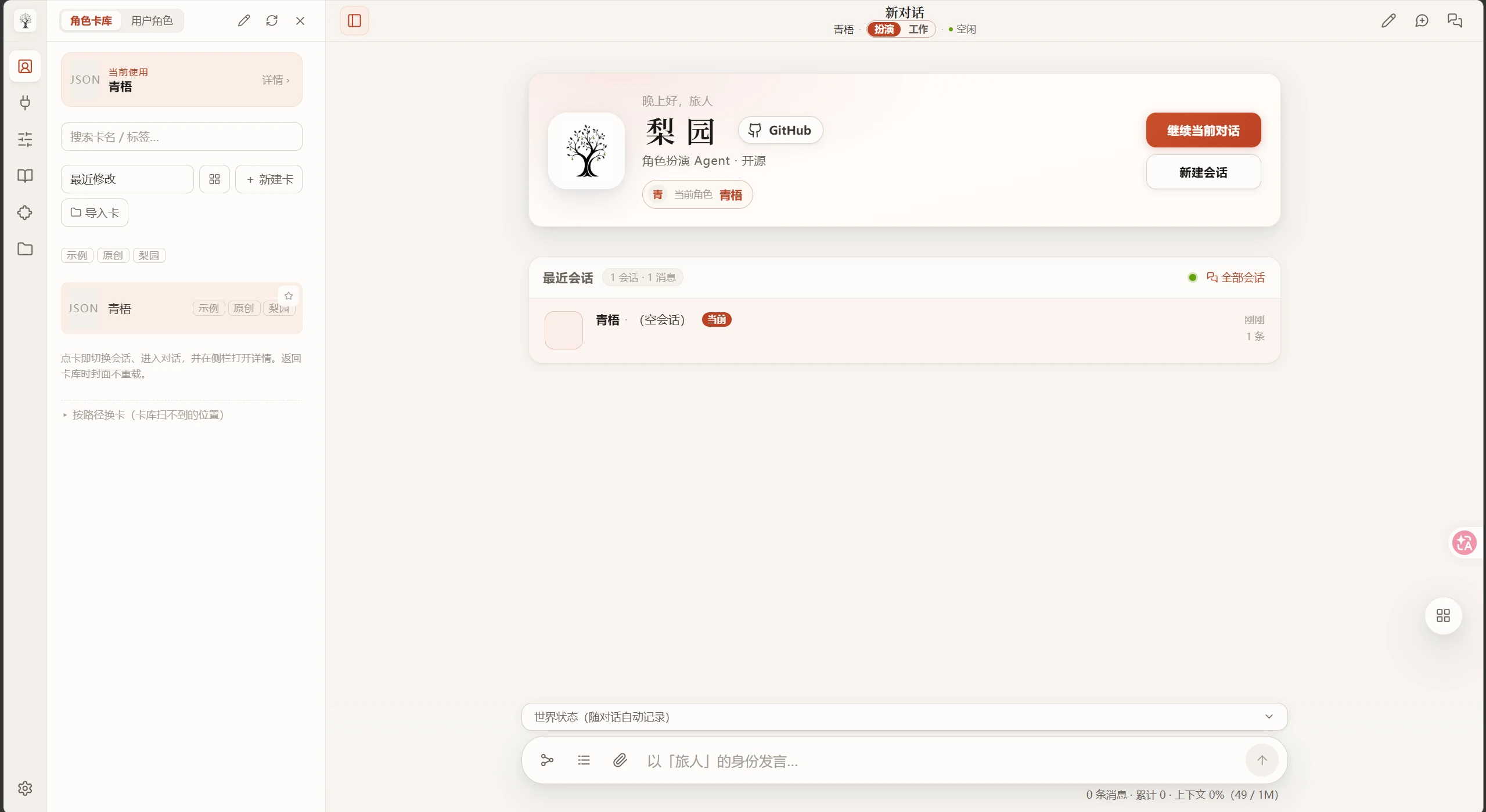 梨园主界面:左栏角色卡库,中间是最近会话,顶栏有「扮演 / 工作」两种模式,底部是世界状态条和输入框
